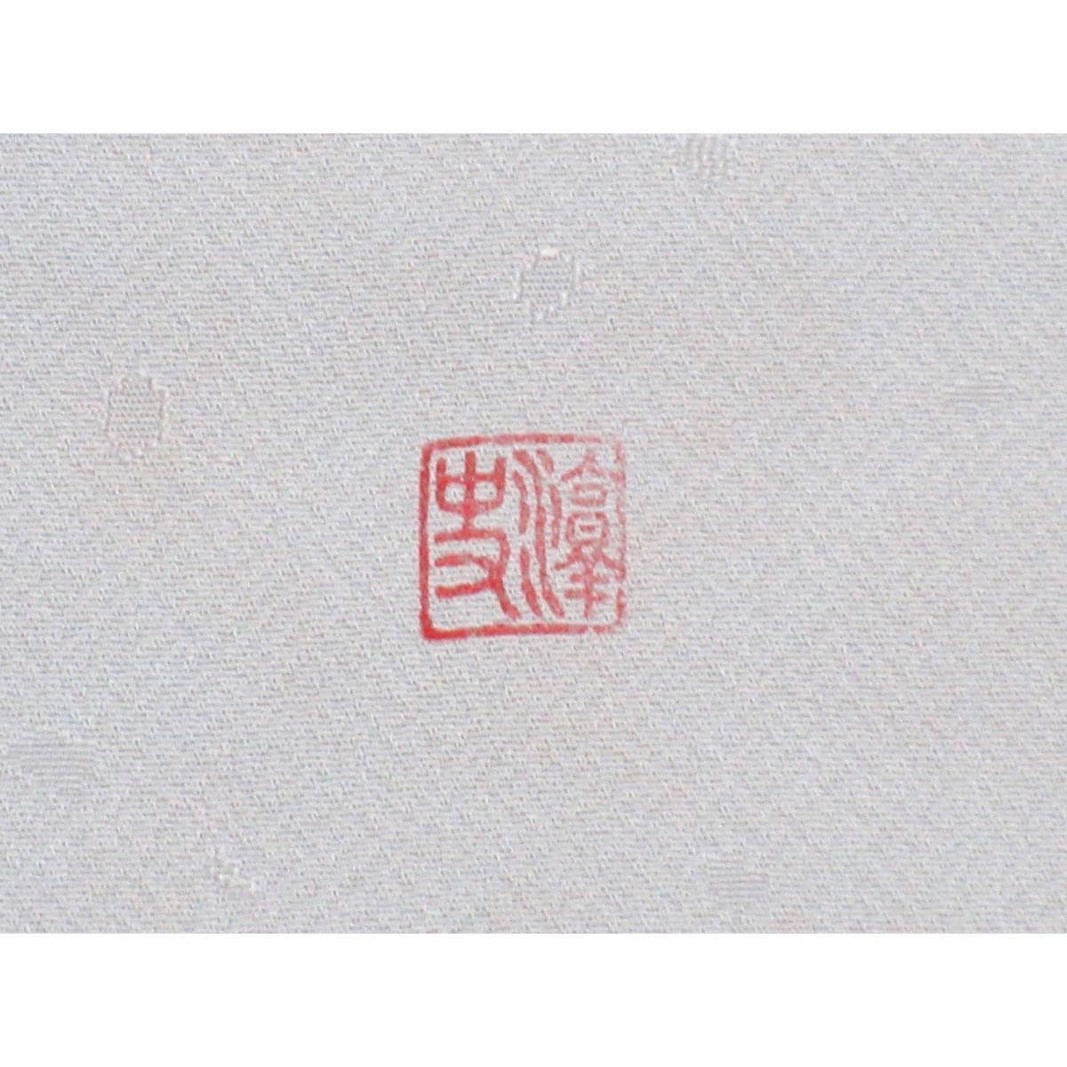 【未使用品】色無地　小倉淳史　丸に九枚笹　裄丈Ｓ寸