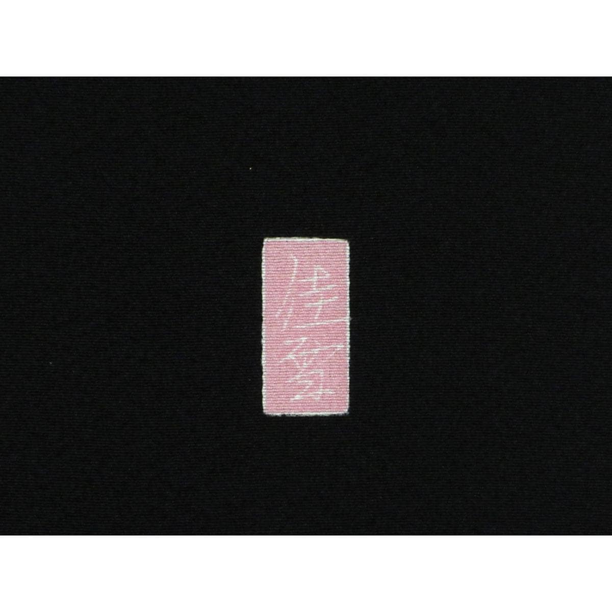 [Unused items] Long-sleeved kimono by Abe Kasetsu, Tokamachi Yuzen