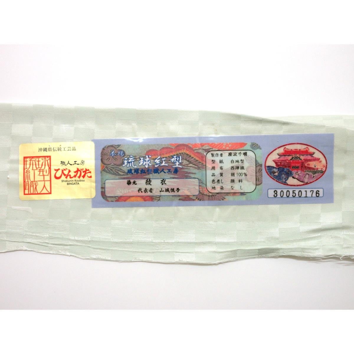 【未使用品】名古屋帯　琉球紅型