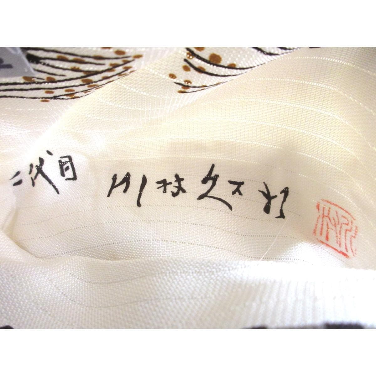 【未使用品】夏名古屋帯　二代目川村久太郎　友禅加工　全通柄