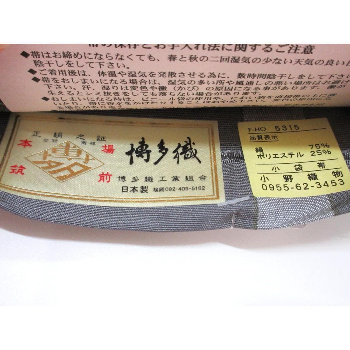 【未使用品】半幅帯【博多織】