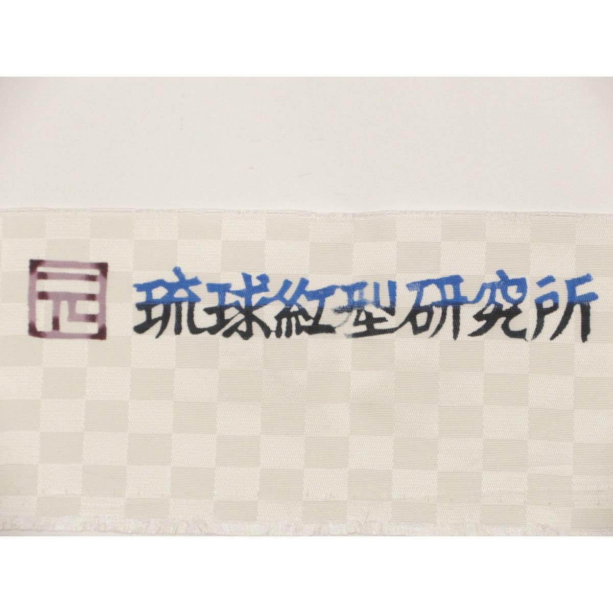 【未使用品】名古屋帯　琉球紅型