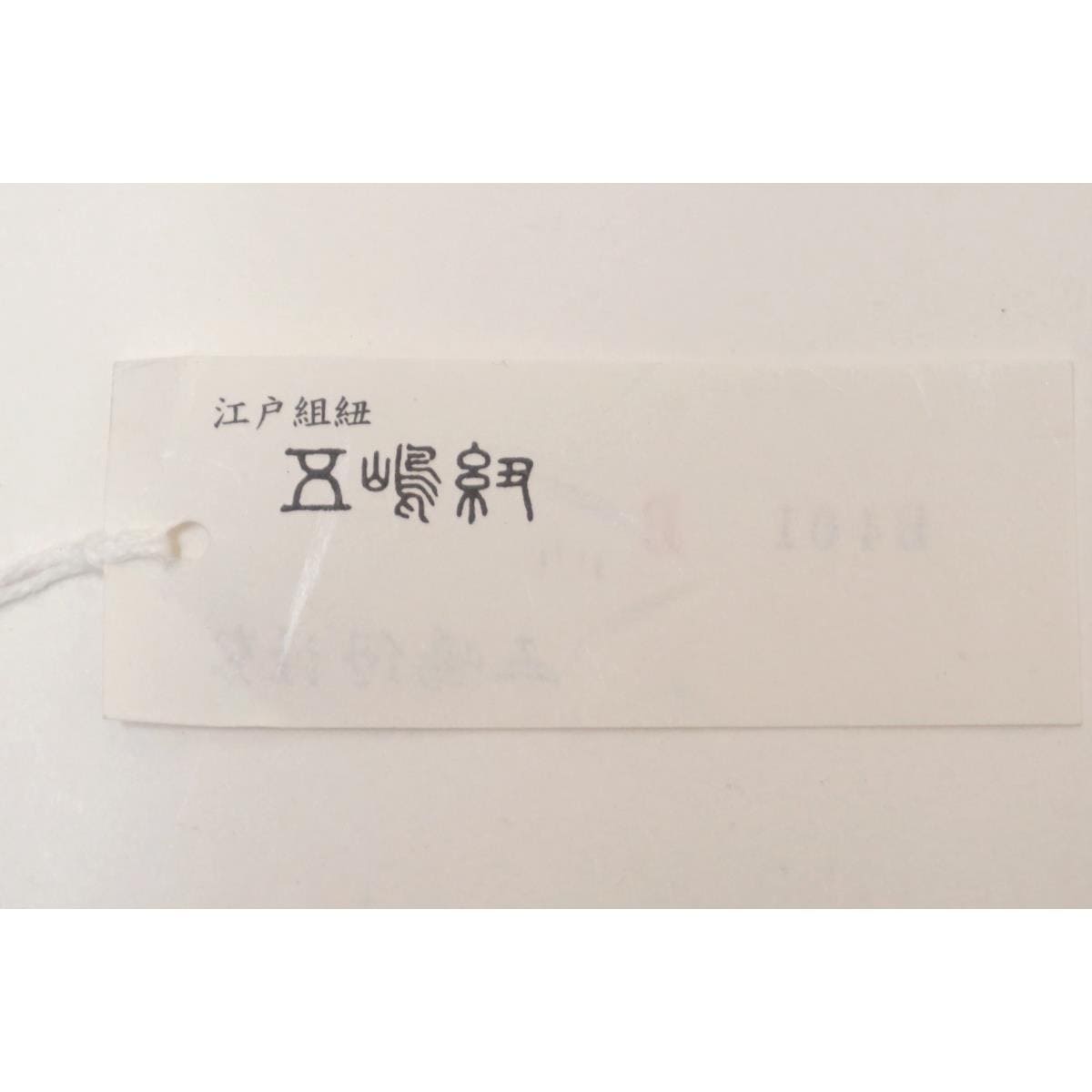 【新品】和装バッグ【五嶋紐】