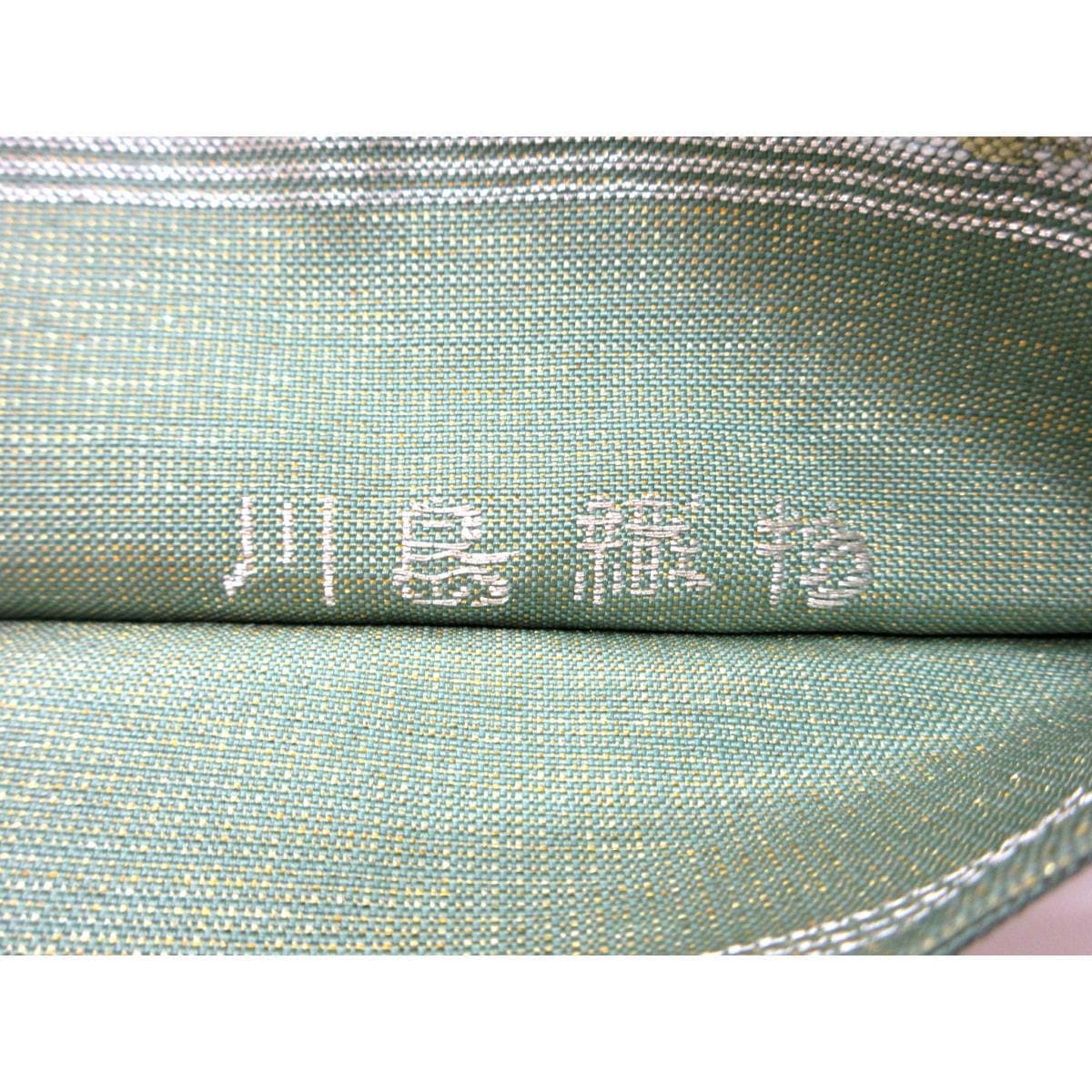 袋帯　川島織物　本袋