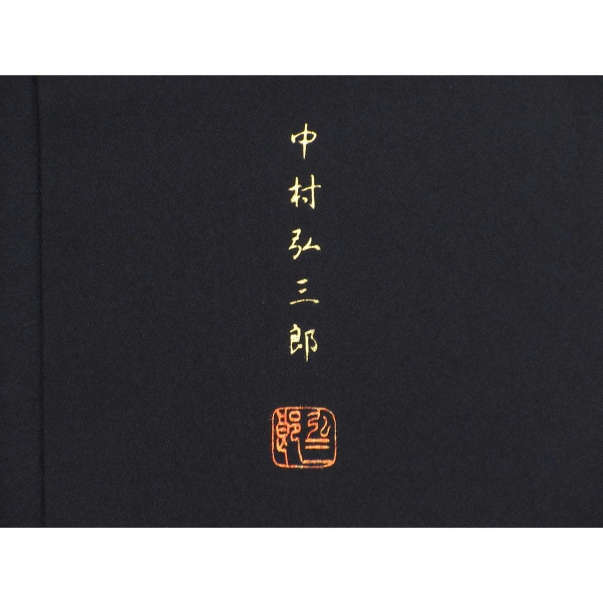 訪問着　中村弘三郎