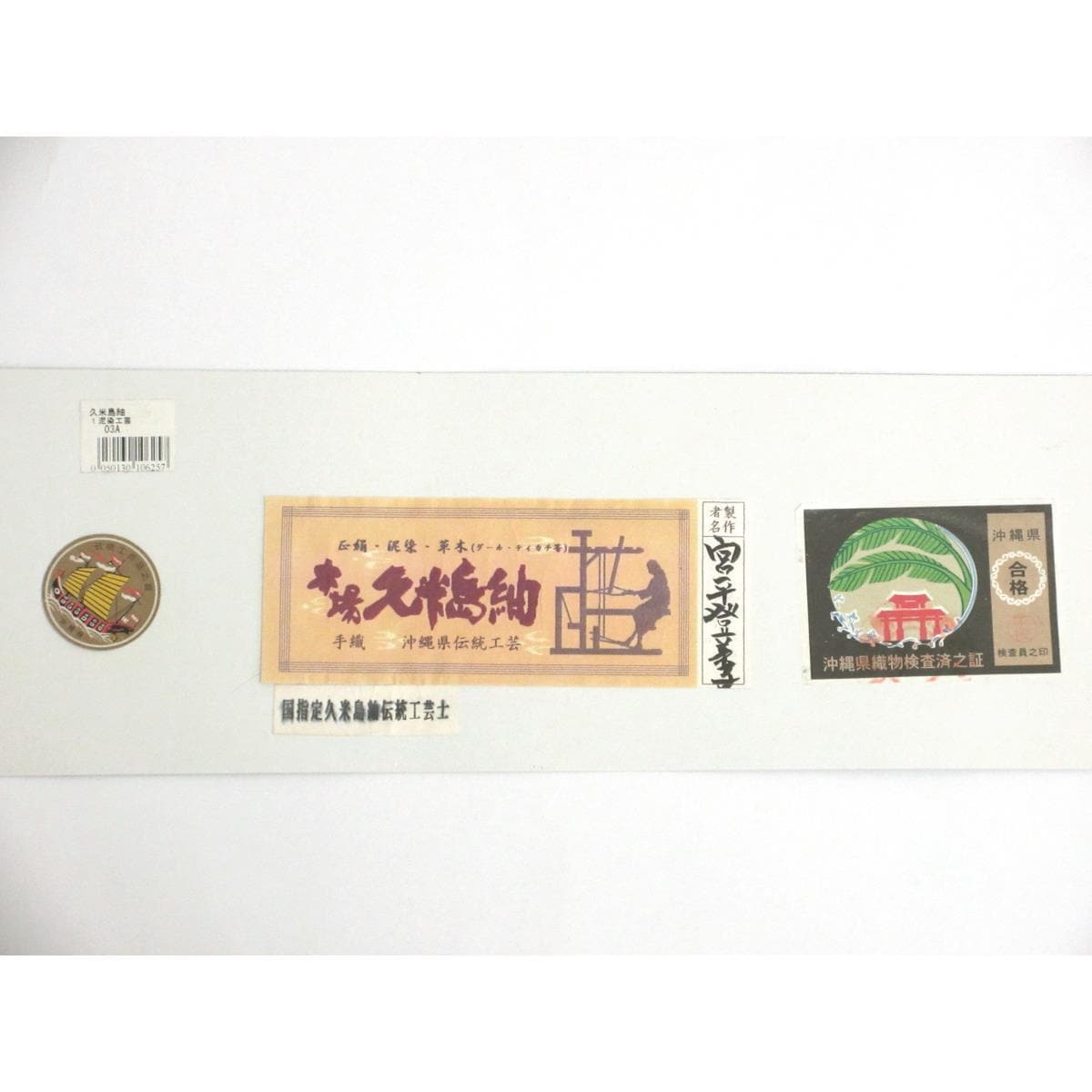 紬【久米島紬】