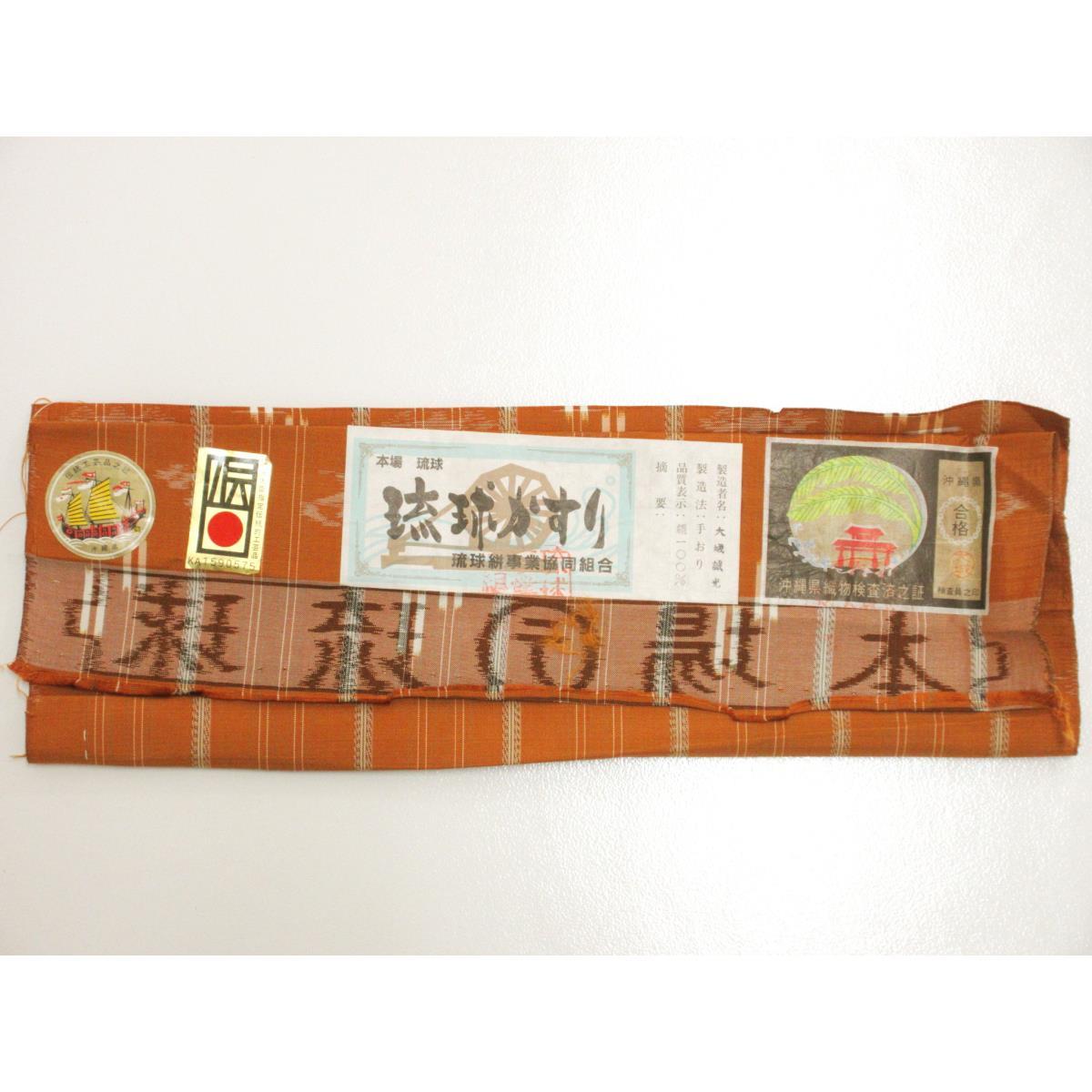 紬　【琉球絣】証紙付