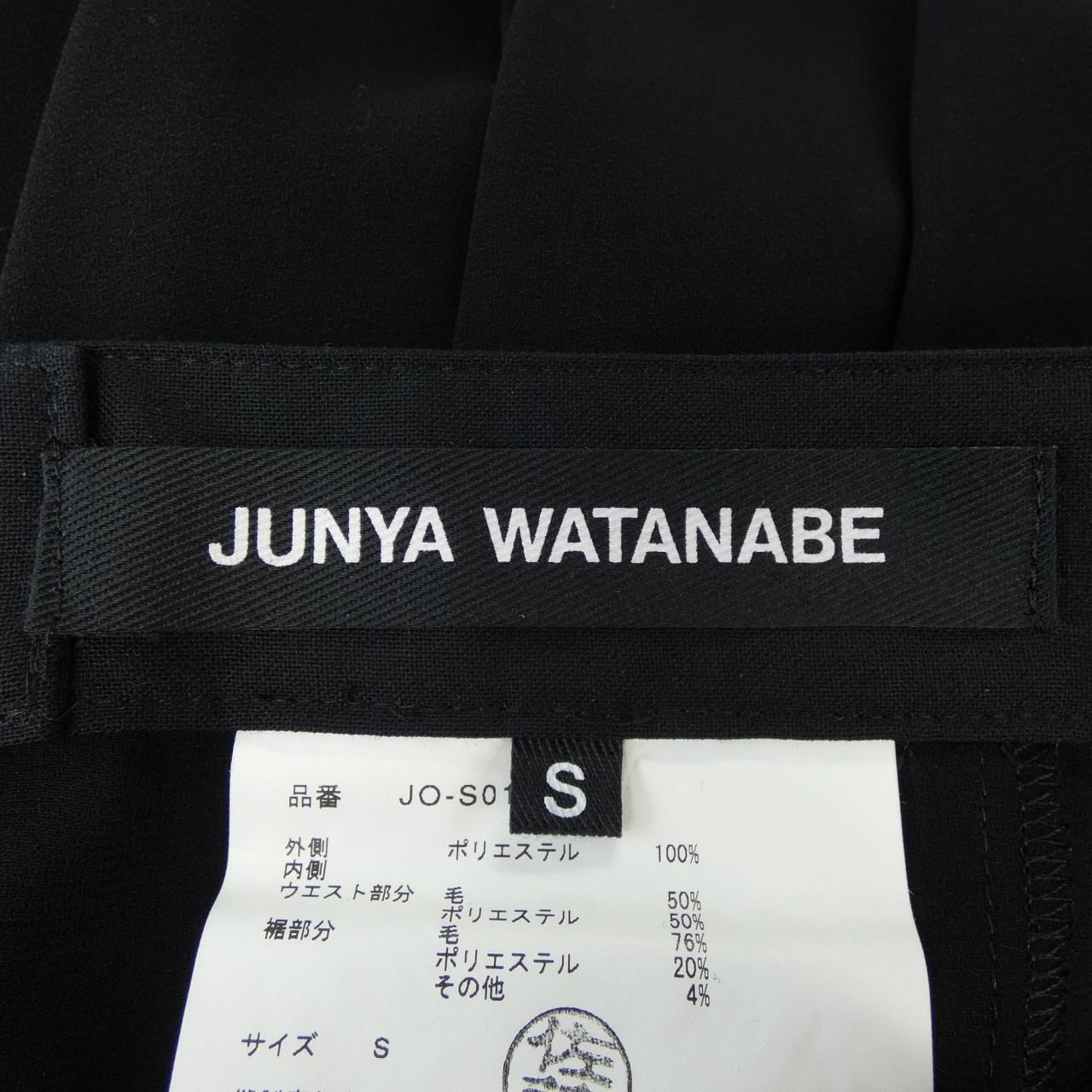 ジュンヤワタナベ JUNYA WATANABE JO-S010 スカート