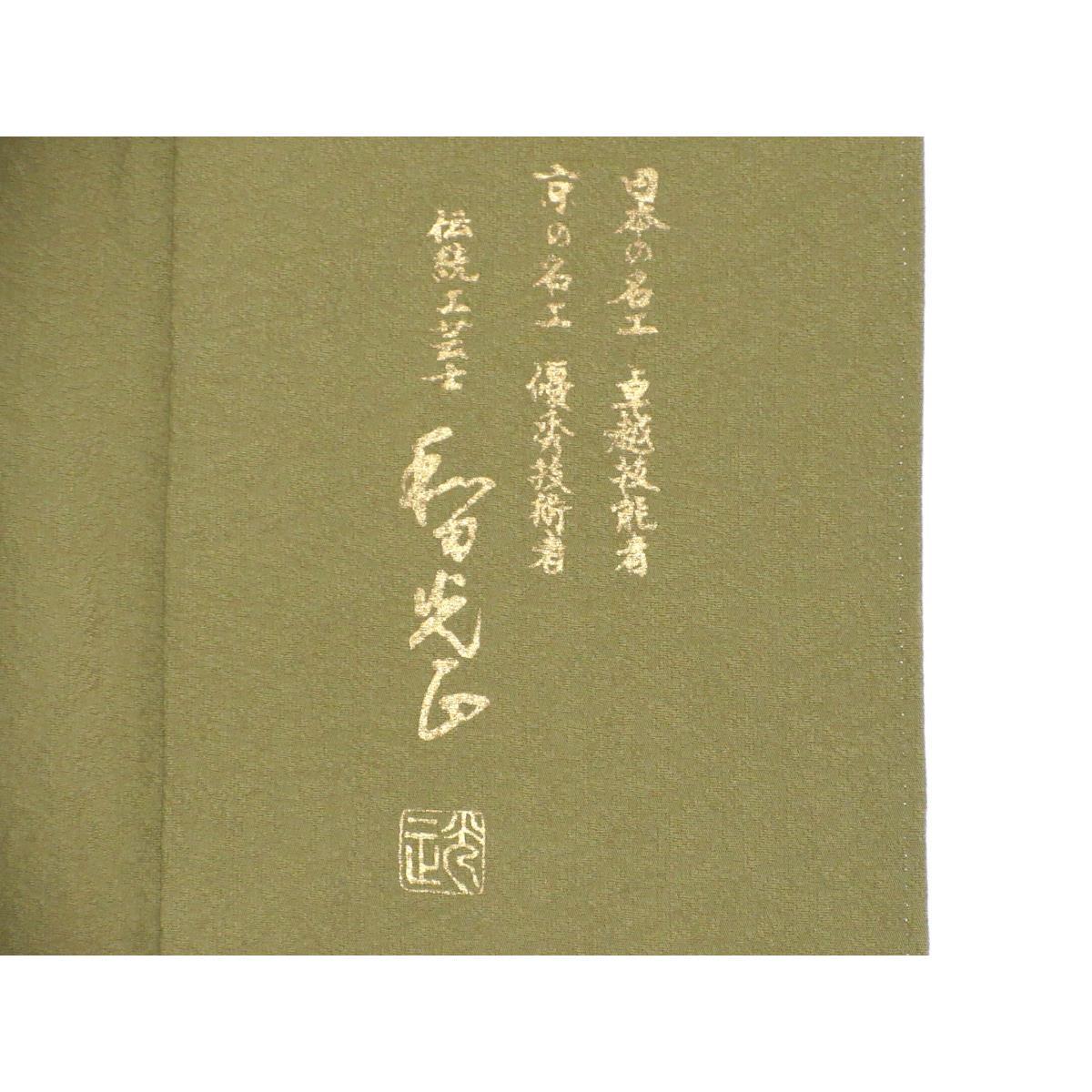 訪問着　和田光正