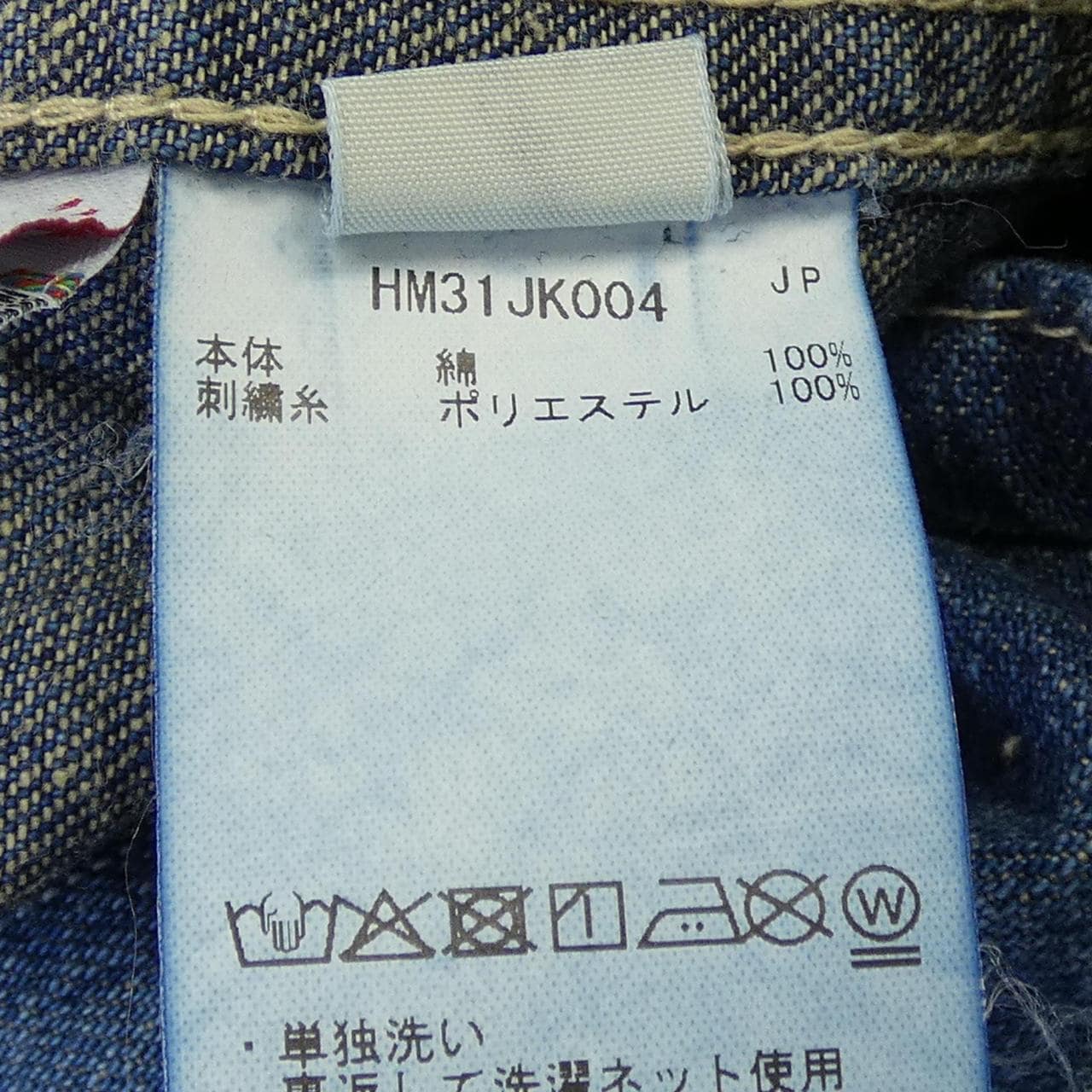 ヒューマンメイド HUMAN MADE HM31JK004 デニムジャケット