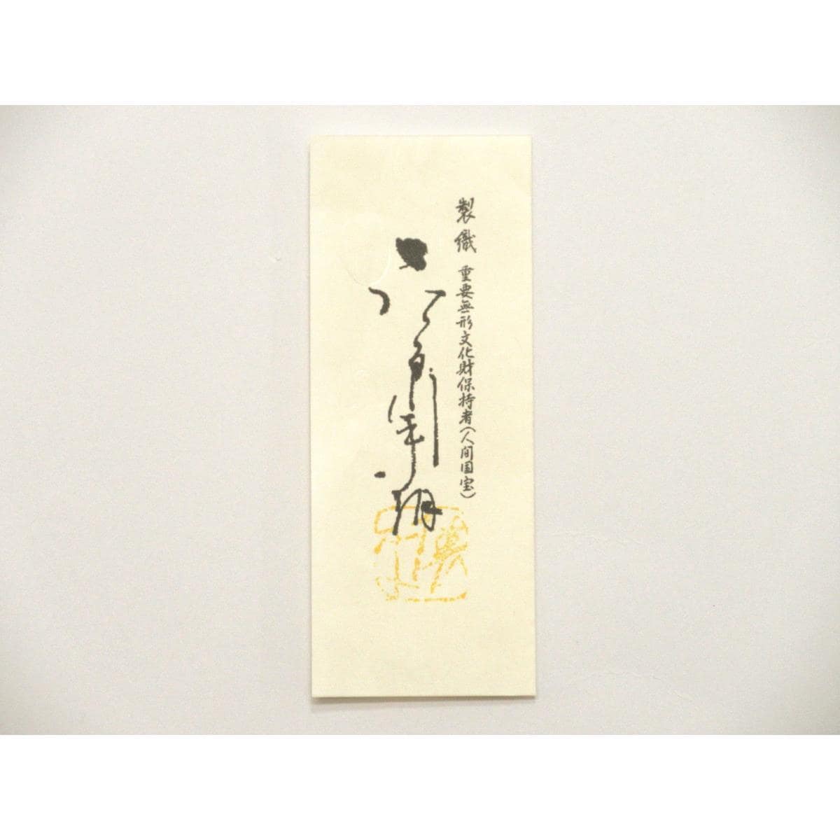 袋帯【喜多川平郎】