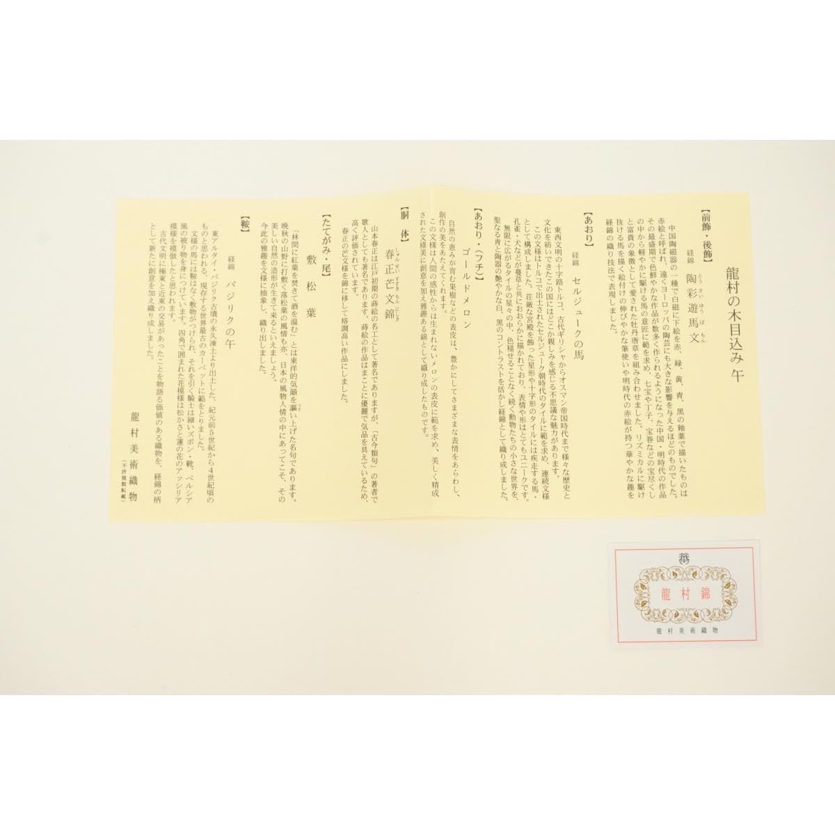 【新品】干支マスコット　木目込み人形【龍村美術織物】