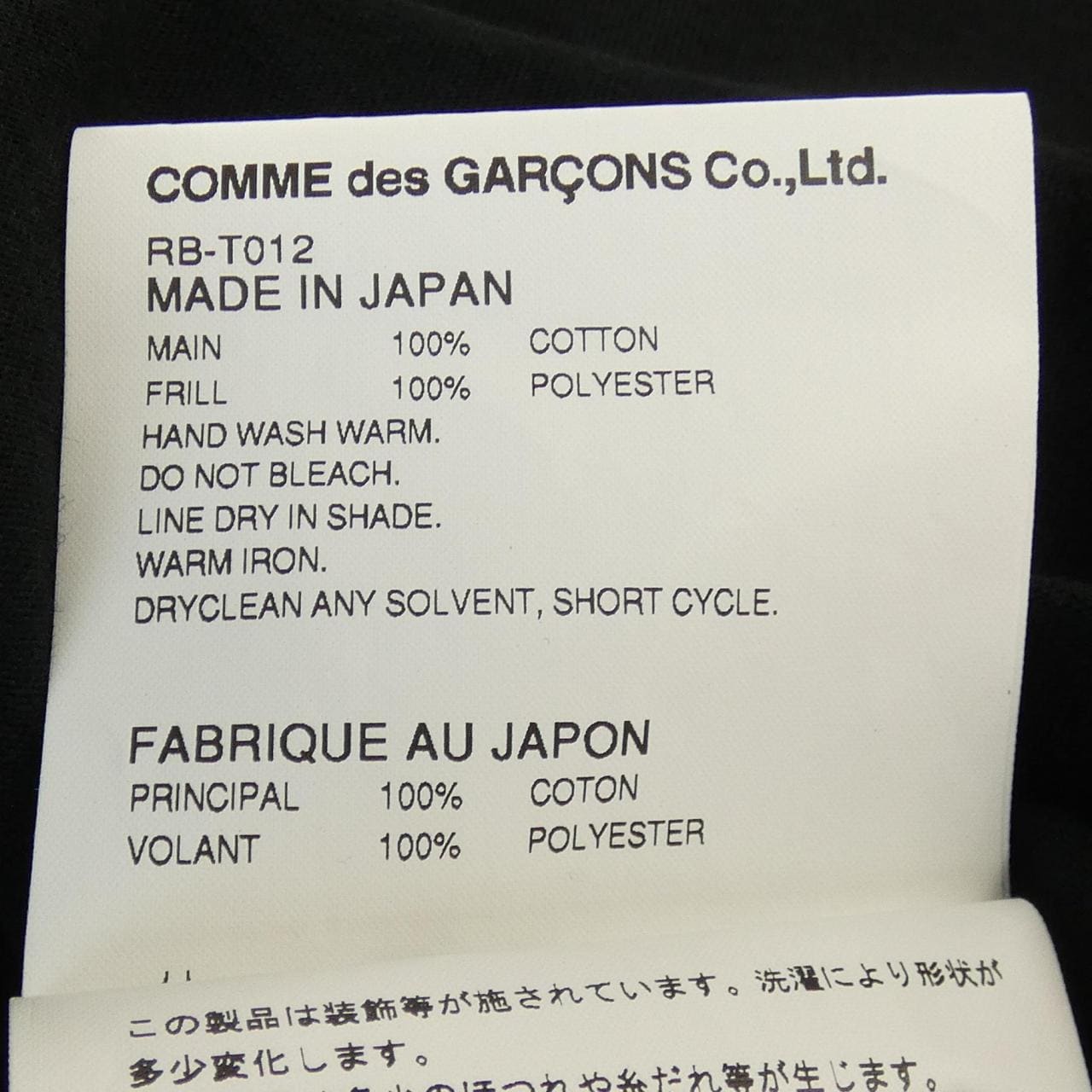コムデギャルソン COMME des GARCONS RB-T012 Tシャツ