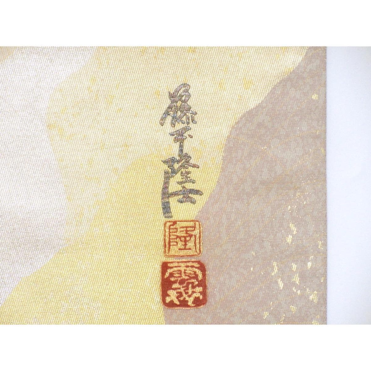 【未使用品】袋帯　藤本隆士