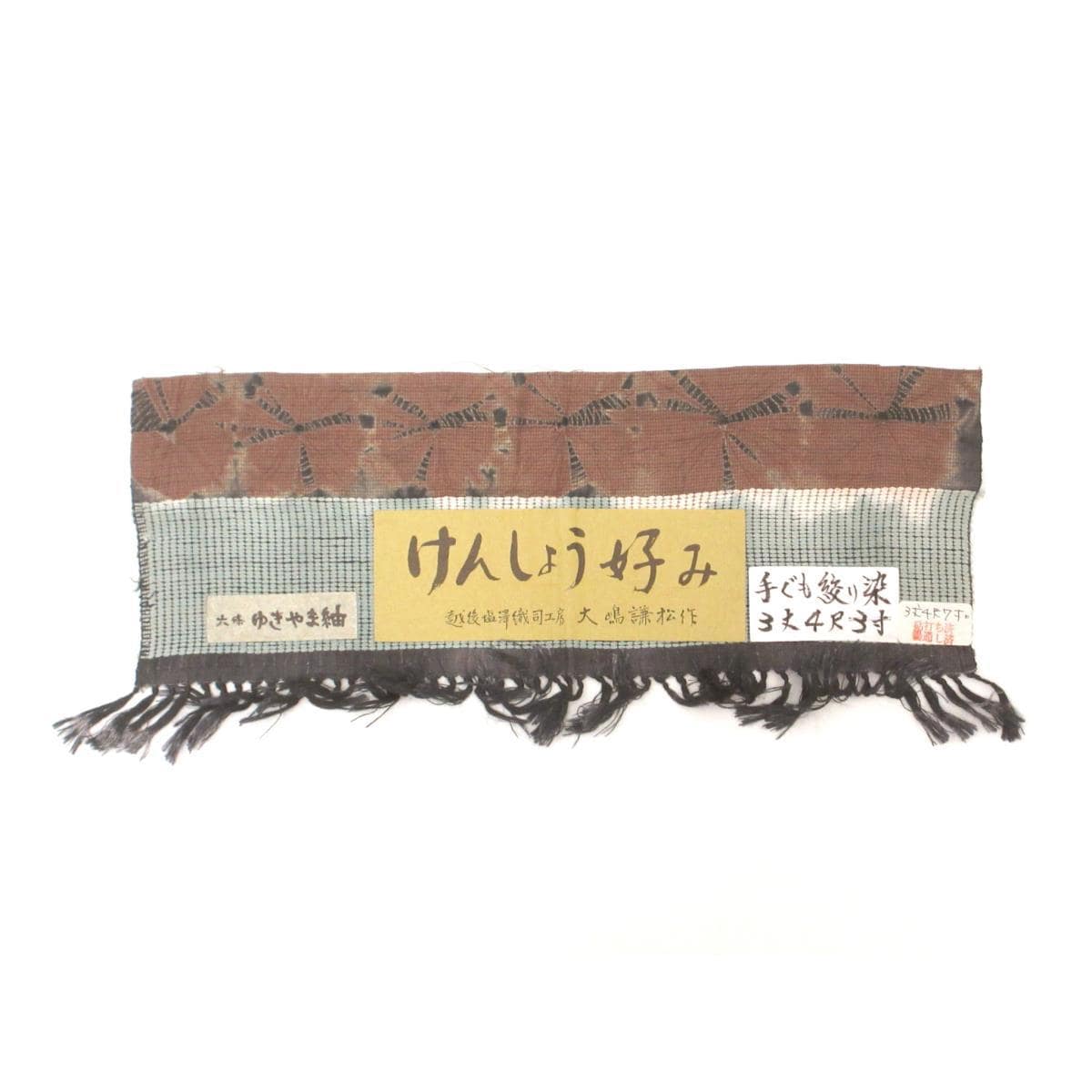 【未使用品】紬　六條ゆきやま紬　手ぐも絞り染　身幅２Ｌ寸【大嶋謙松】