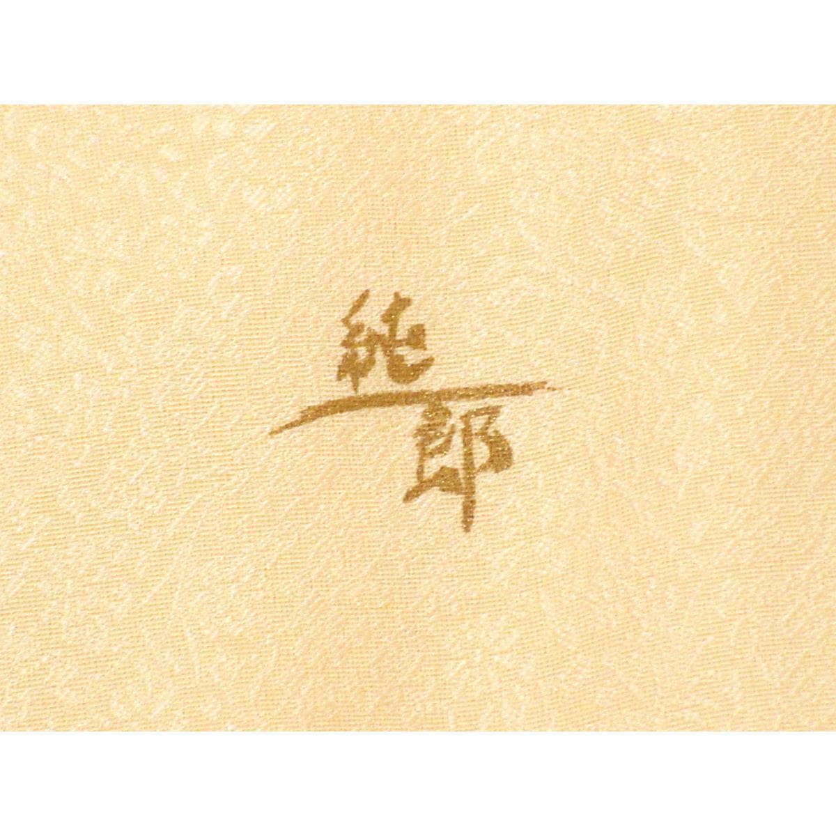 【未使用品】訪問着　市川純一郎　クレパスカラー