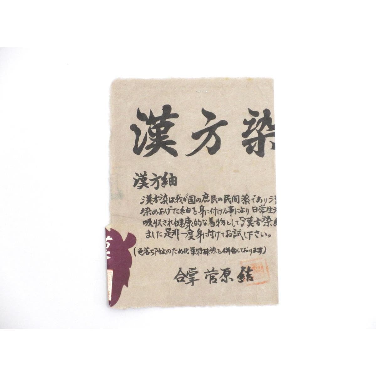 【未使用品】紬　菅原工房　漢方染紬