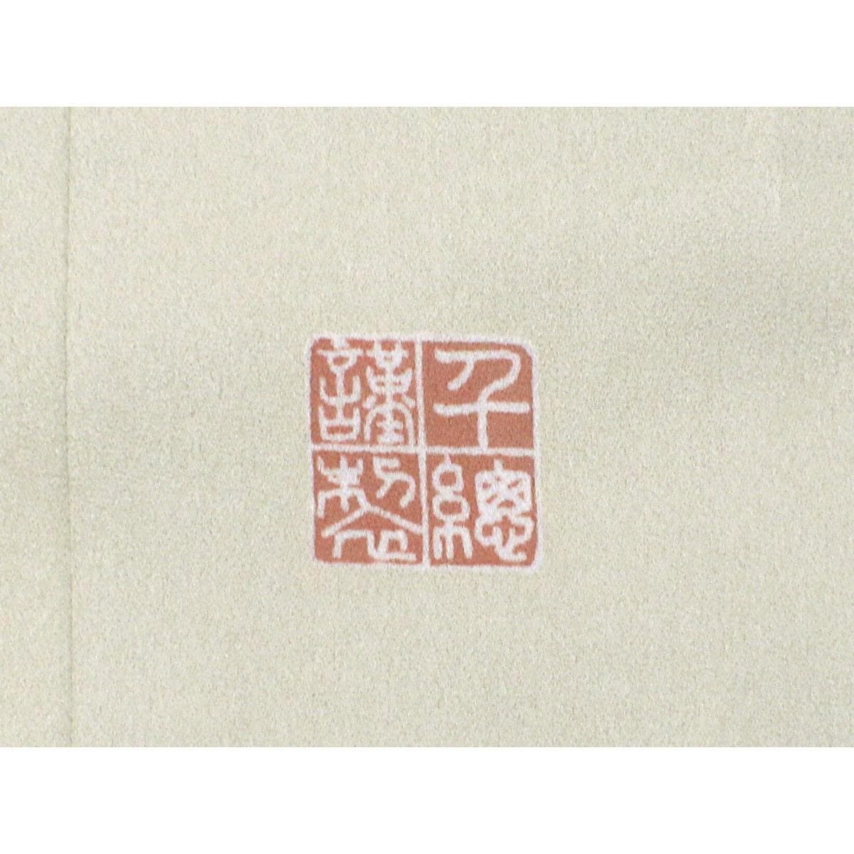 色留袖　下り藤【千總】