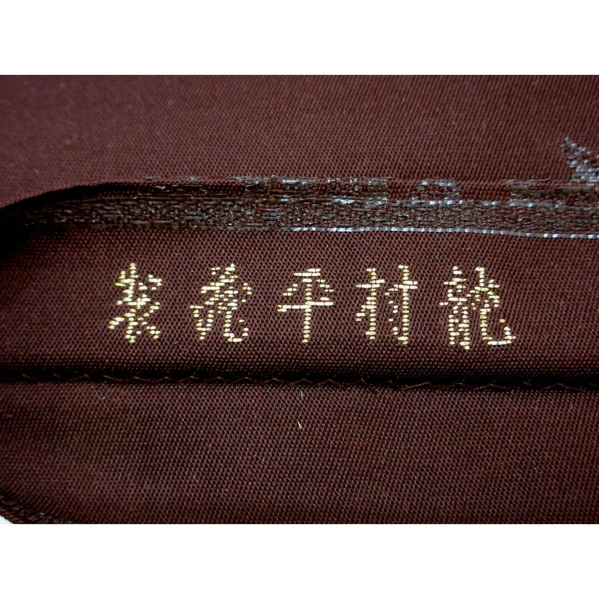 【未使用品】袋帯　宝鏡唐草文　本袋【龍村平蔵】