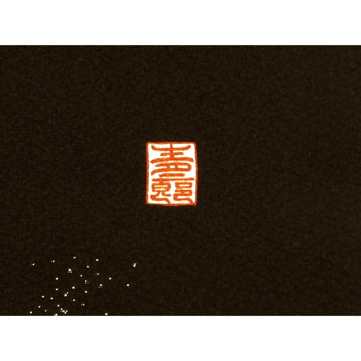 [未使用品] 留袖和服，友禪金飾，珍珠母刺繡和紮染，燕尾蝶圖案，袖長：S