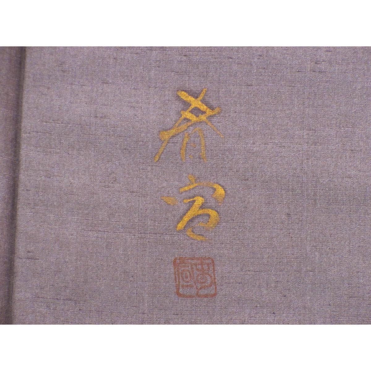 訪問着　染紬　友禅加工ボカシ染　Ｓサイズ