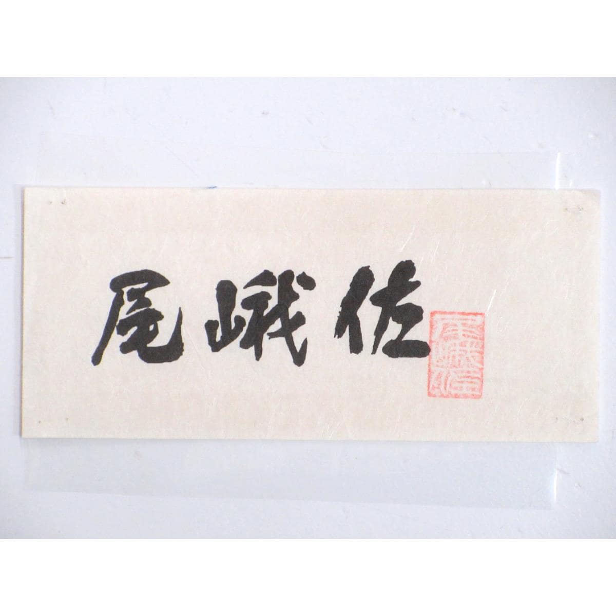 【新品】袋帯　尾峨佐　刺繍加工