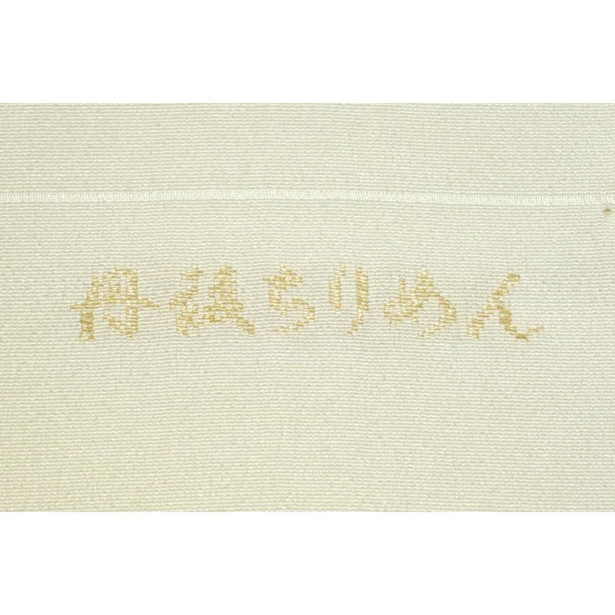 【新品】帯揚　丹後ちりめん