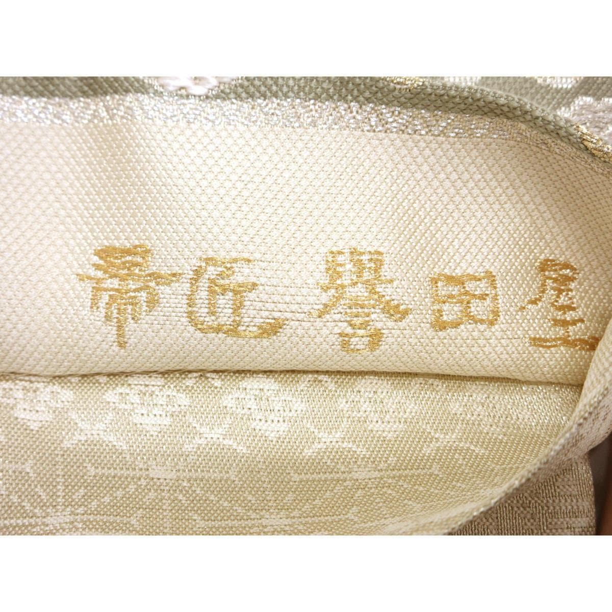 【未使用品】袋帯　誉田屋源兵衛