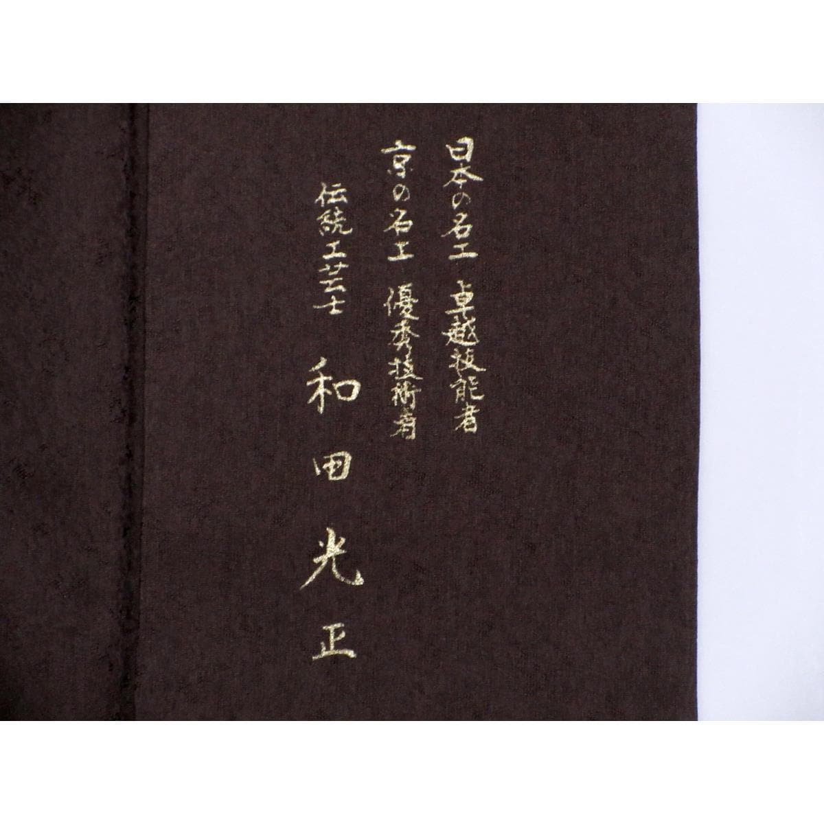 訪問着　和田光正