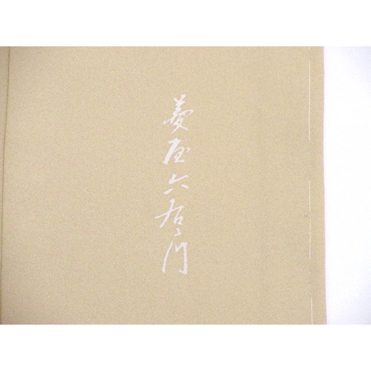 【未使用品】訪問着　菱屋六右ヱ門　裄丈Ｓ寸