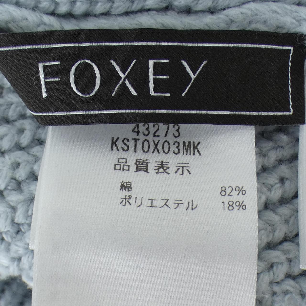 フォクシー FOXEY SOUFFLE 43273 ニット