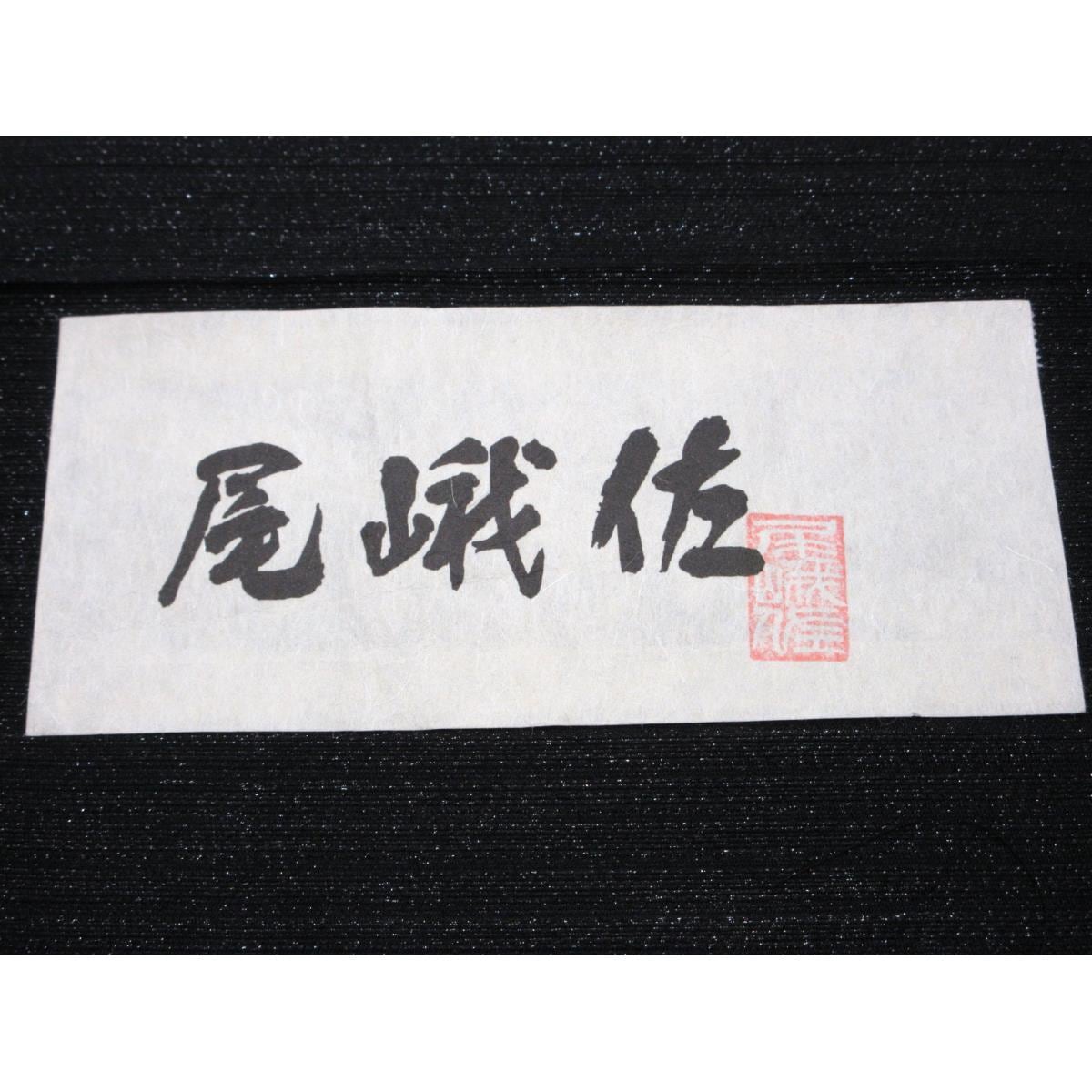 【新品】袋帯　尾峨佐