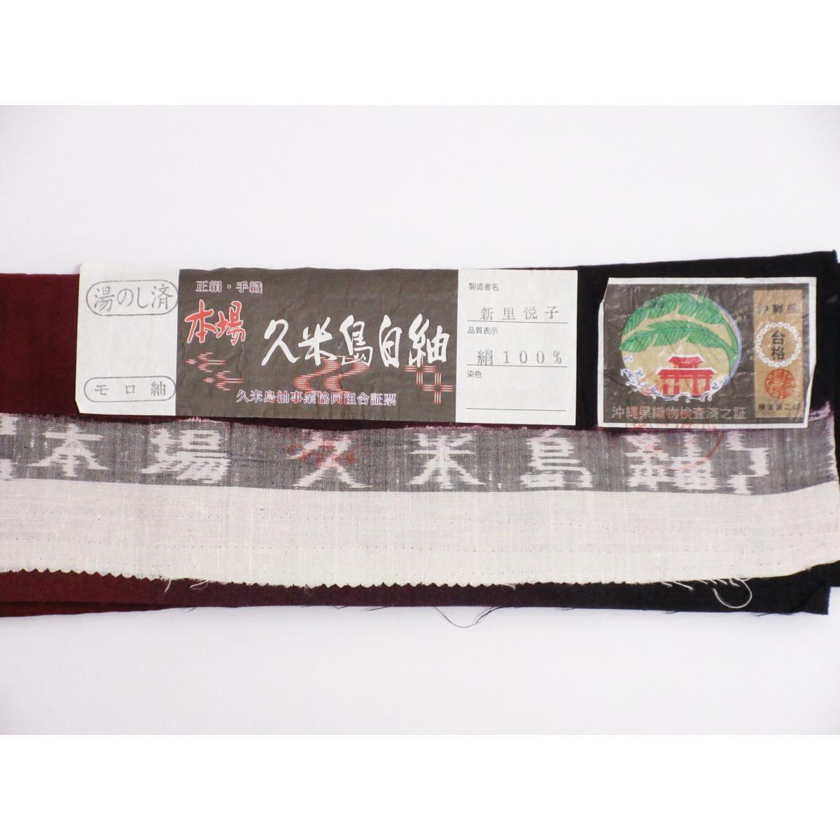 紬　染紬【久米島紬】