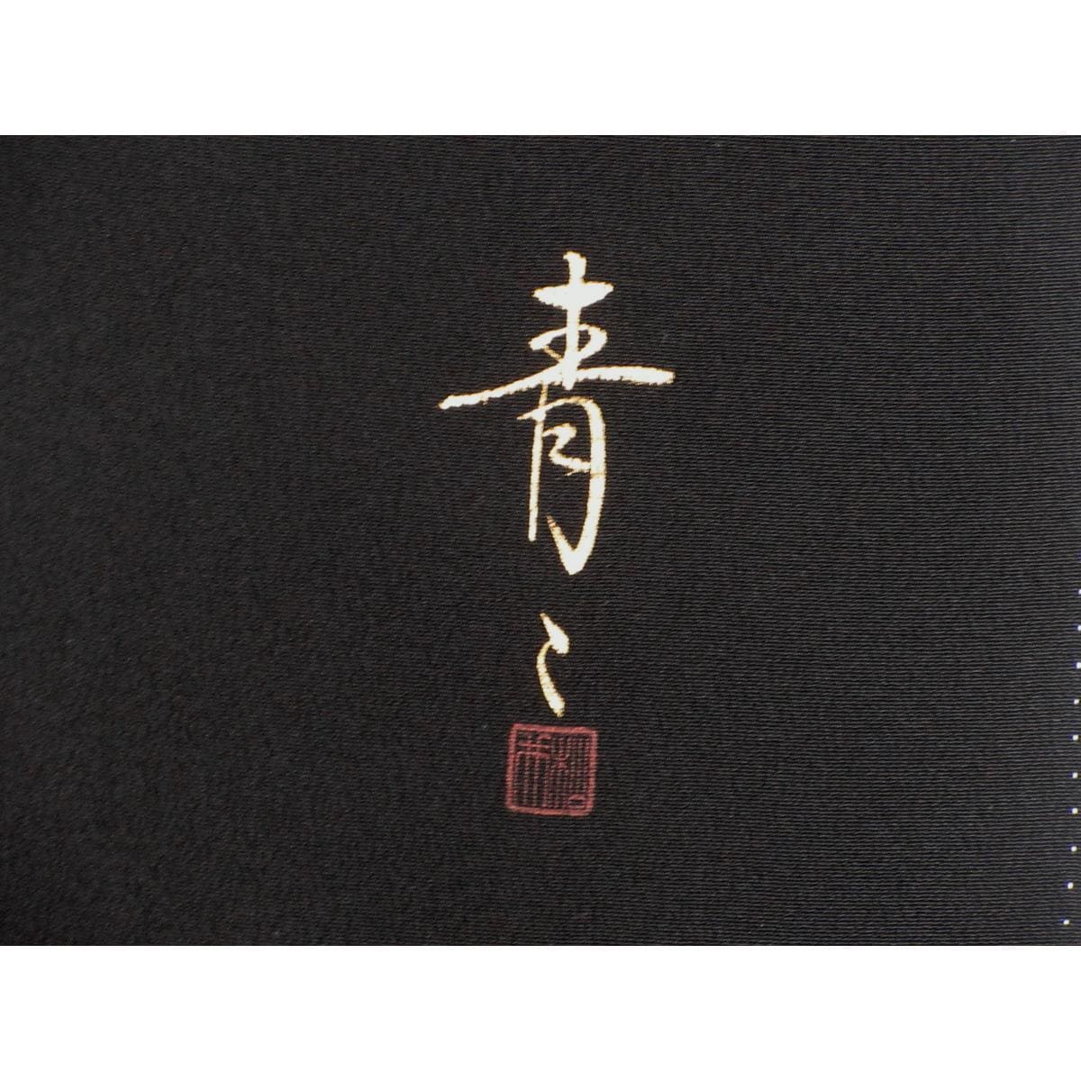 【未使用品】黒留袖　丸に五本傘扇　きもの・長襦袢　２点セット　身幅Ｌ寸【松井青々】