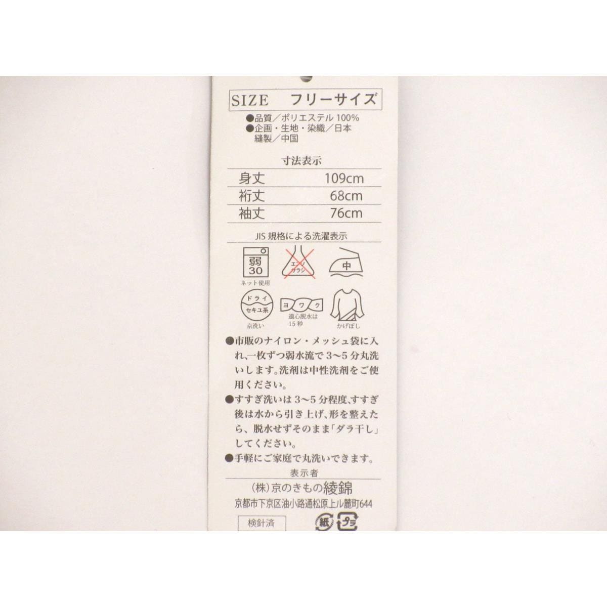 【新品】化繊　二尺袖　Ｆサイズ