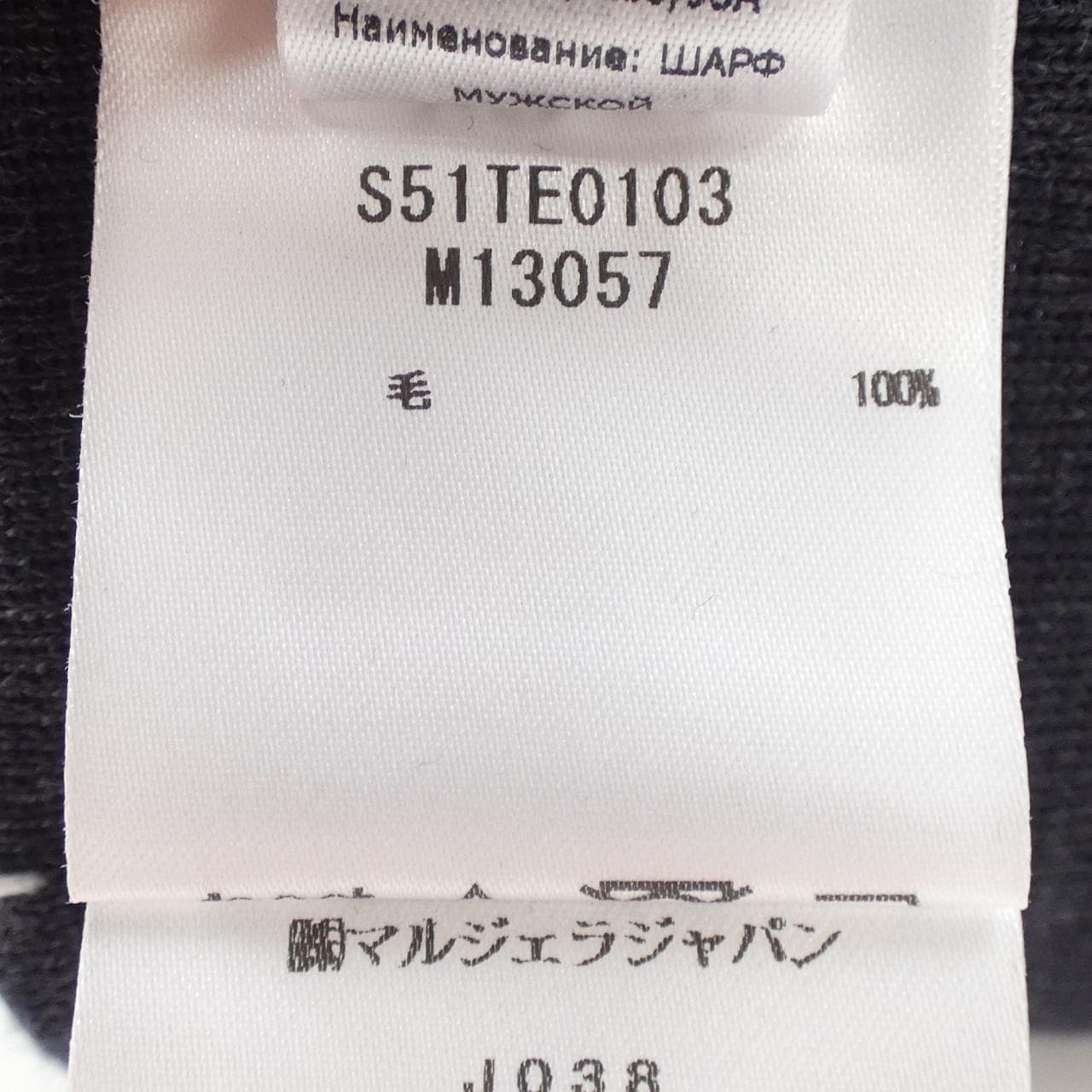 メゾンマルジェラ Maison Margiela S51TE0103 ネックウォーマー