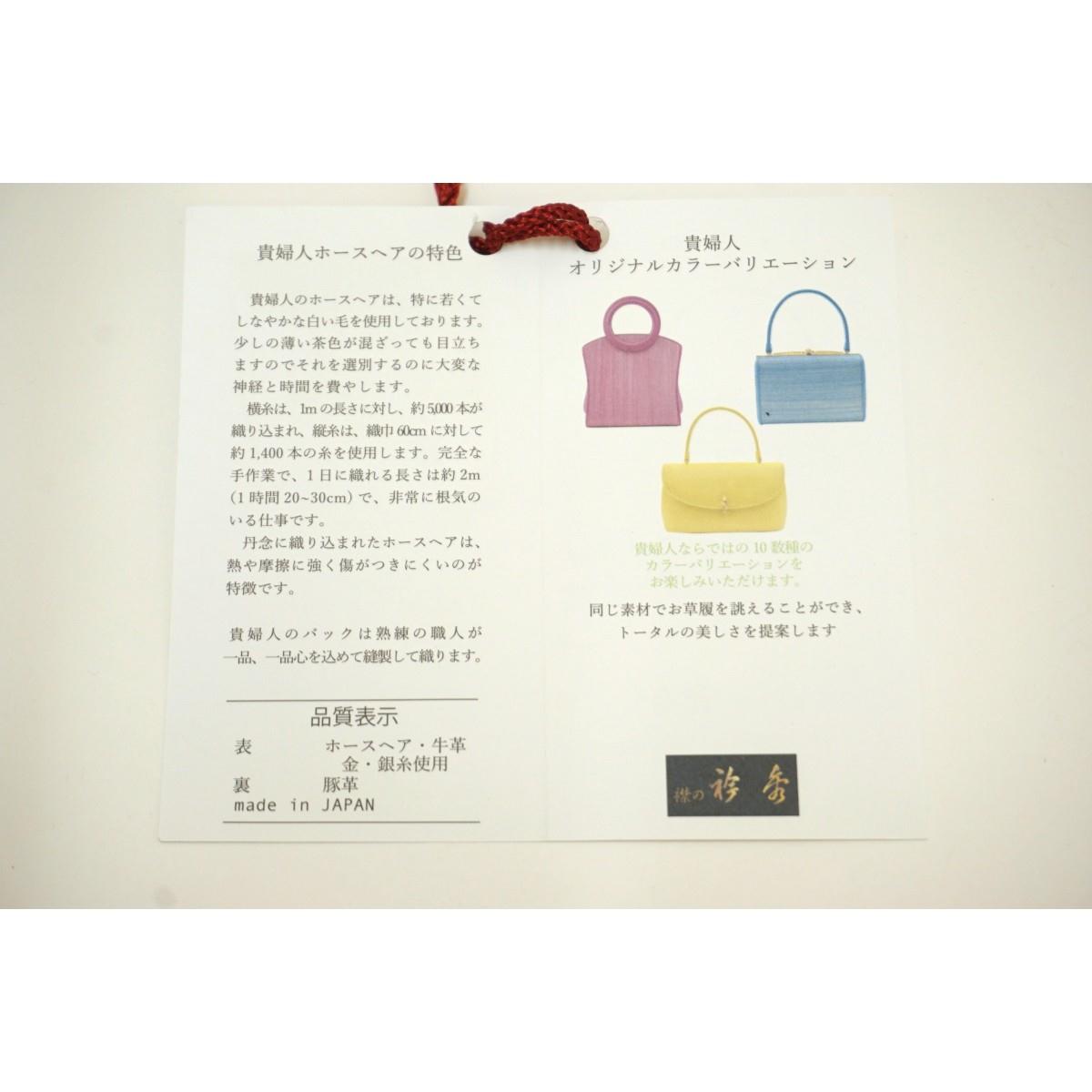 【未使用品】和装バッグ　衿秀　ホースヘアー　ビーズ刺繍