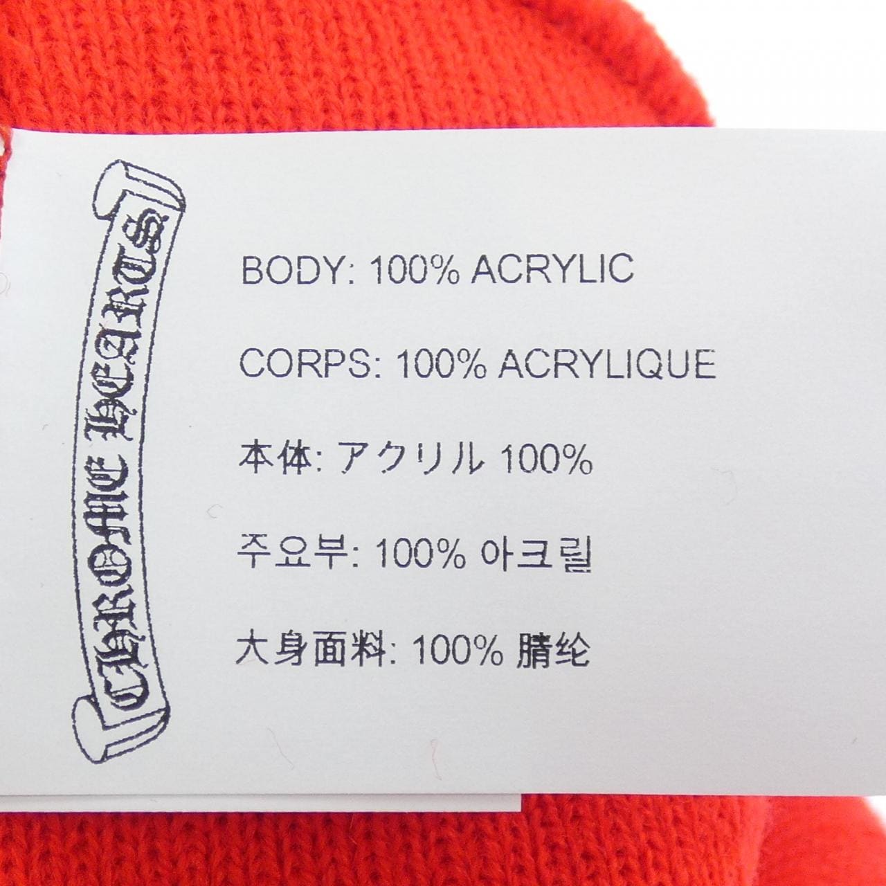 クロムハーツ CHROME HEARTS WATCH CAP ACRYLIC +CHROME HEARTS+ 304053702******242 ニットキャップ