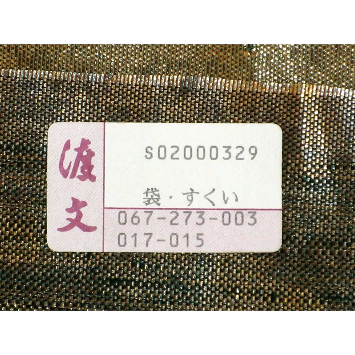 袋帯　【渡文】
