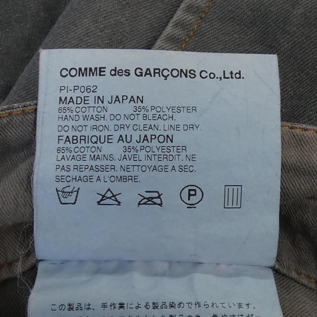 【ヴィンテージ】コムデギャルソンオムプリュス COMME des GARCONS HOMME plus PI-P062 ジーンズ