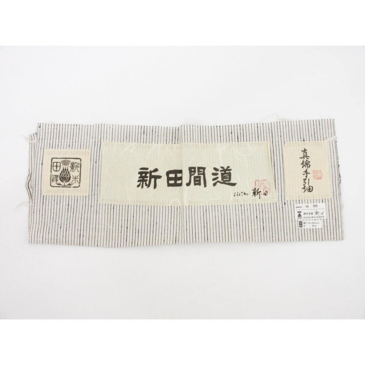 紬　【米沢紬】新田間道