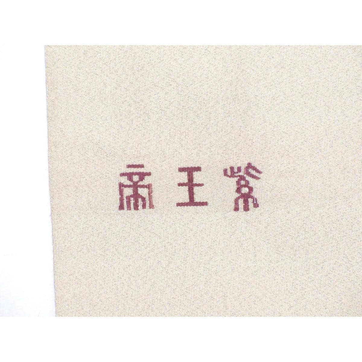 袋帯　帝王紫　綴織