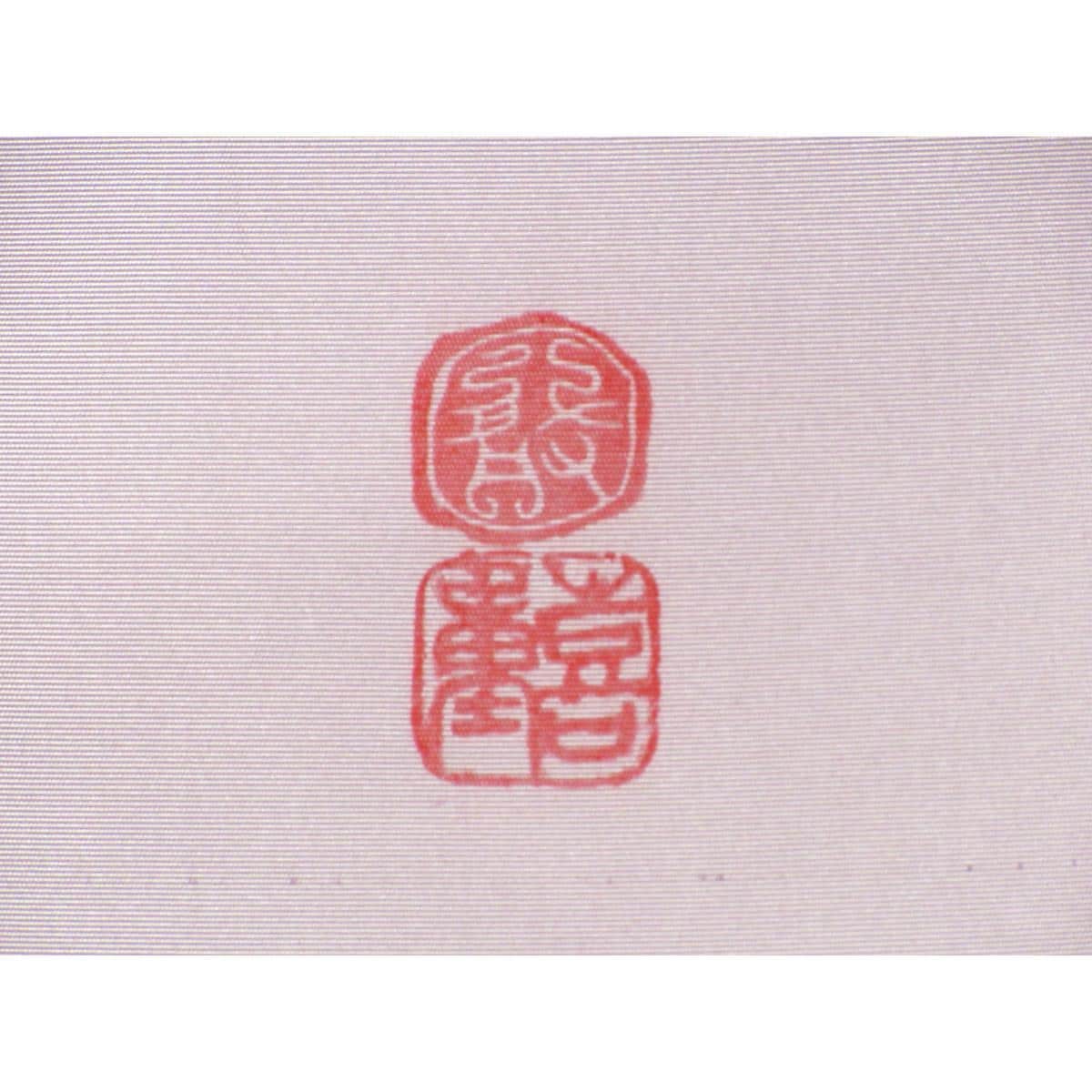 名古屋帯　塩瀬染帯