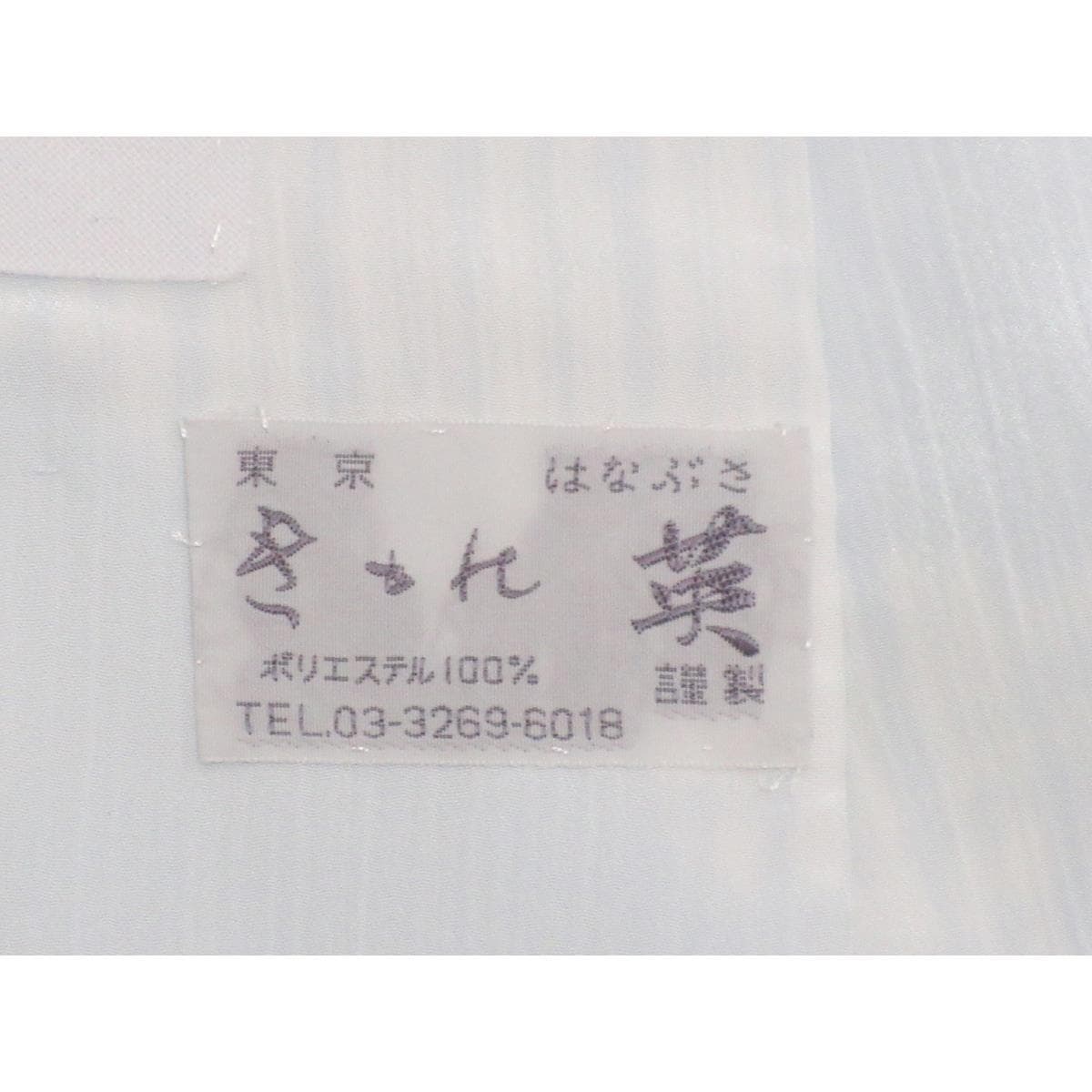 長襦袢　単衣　【きもの英】