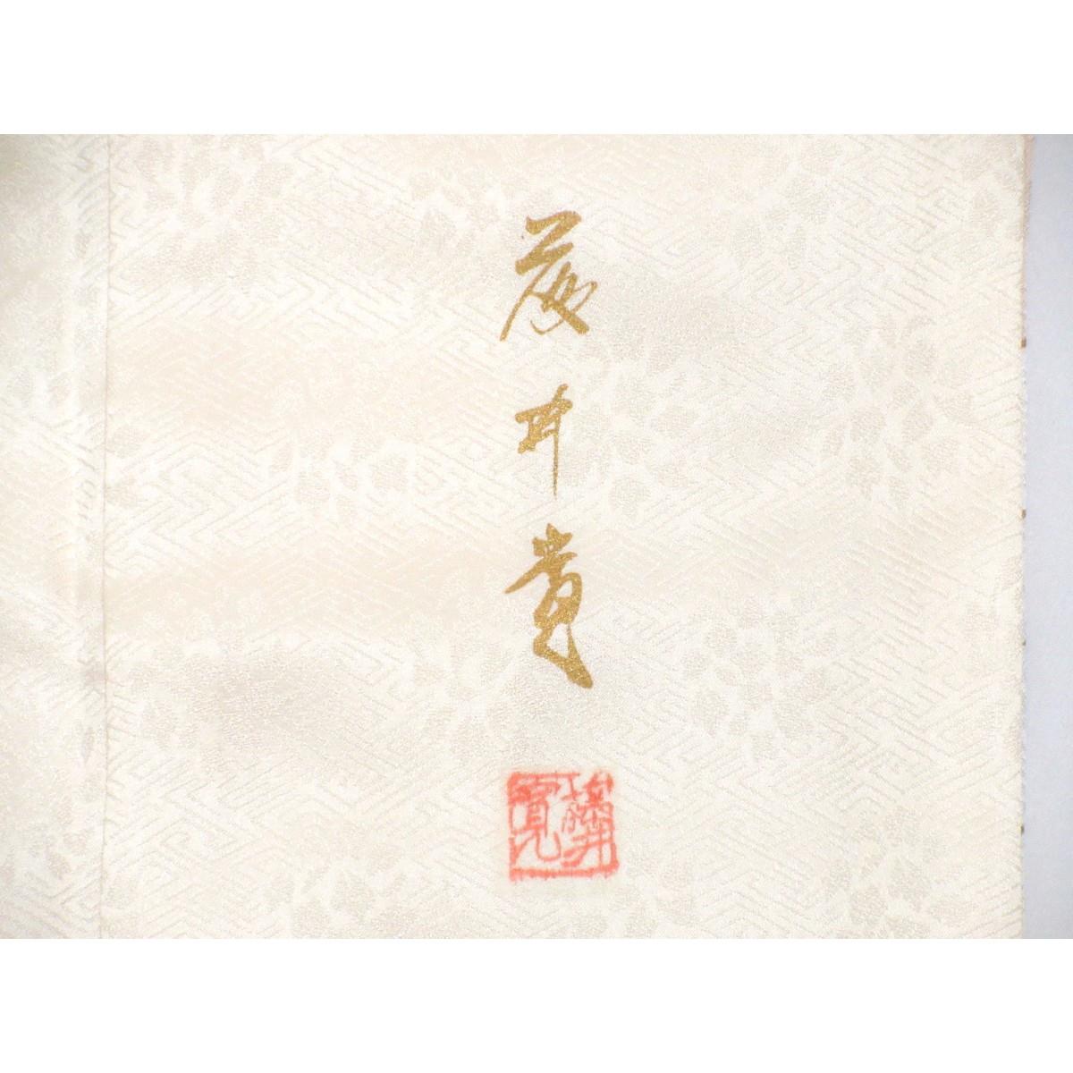 【未使用品】訪問着【藤井寛】
