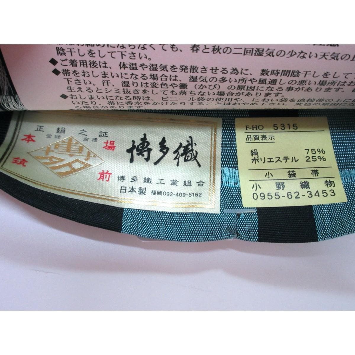 【未使用品】半幅帯【博多織】