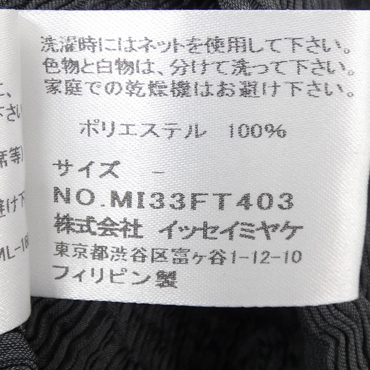 ミーイッセイミヤケ me ISSEY MIYAKE MI33FT403 トップス