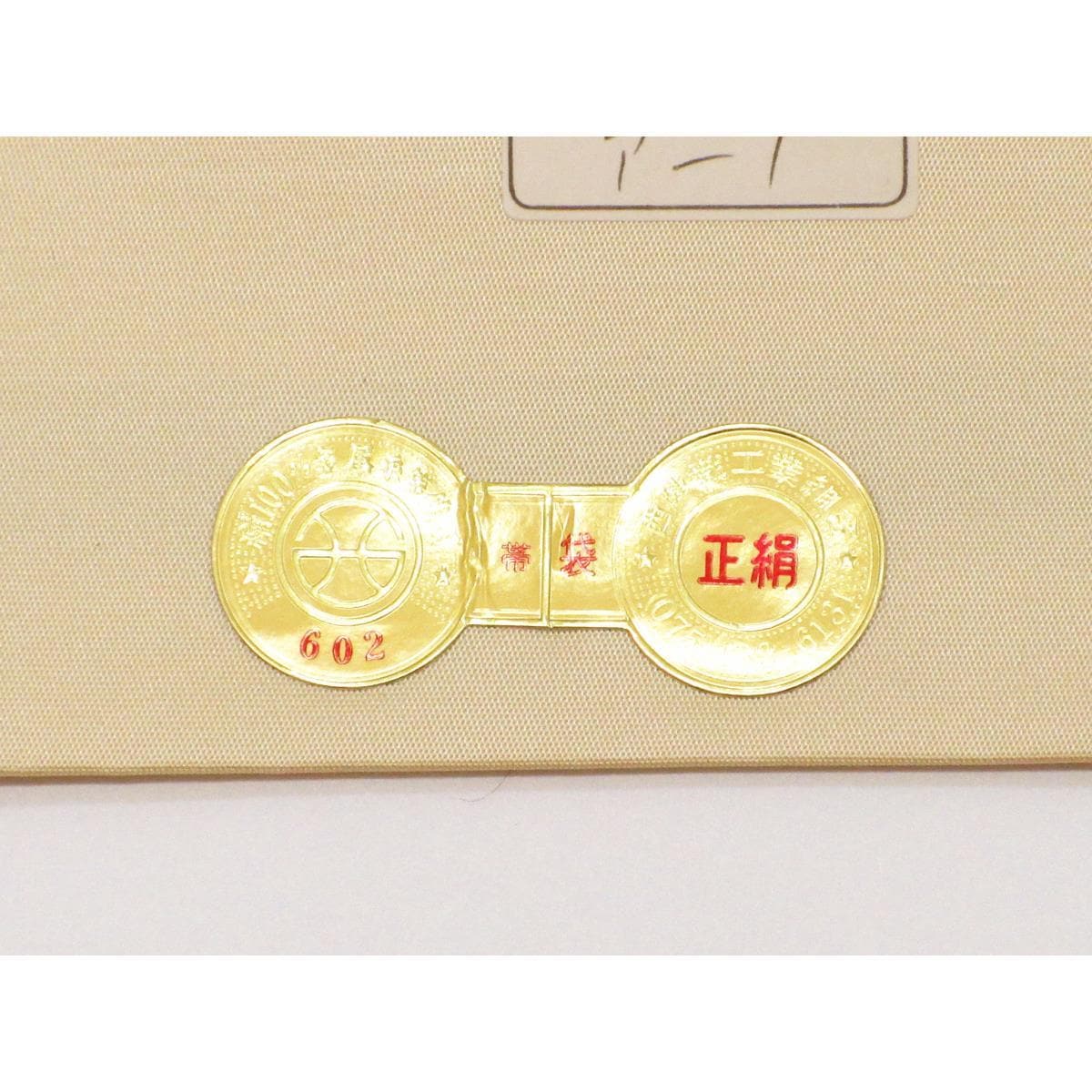 【未使用品】袋帯【橋本テル】紹巴織　芯なし仕立