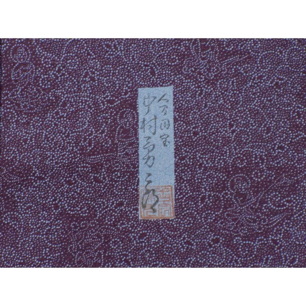 【未使用品】小紋【中村勇二郎】