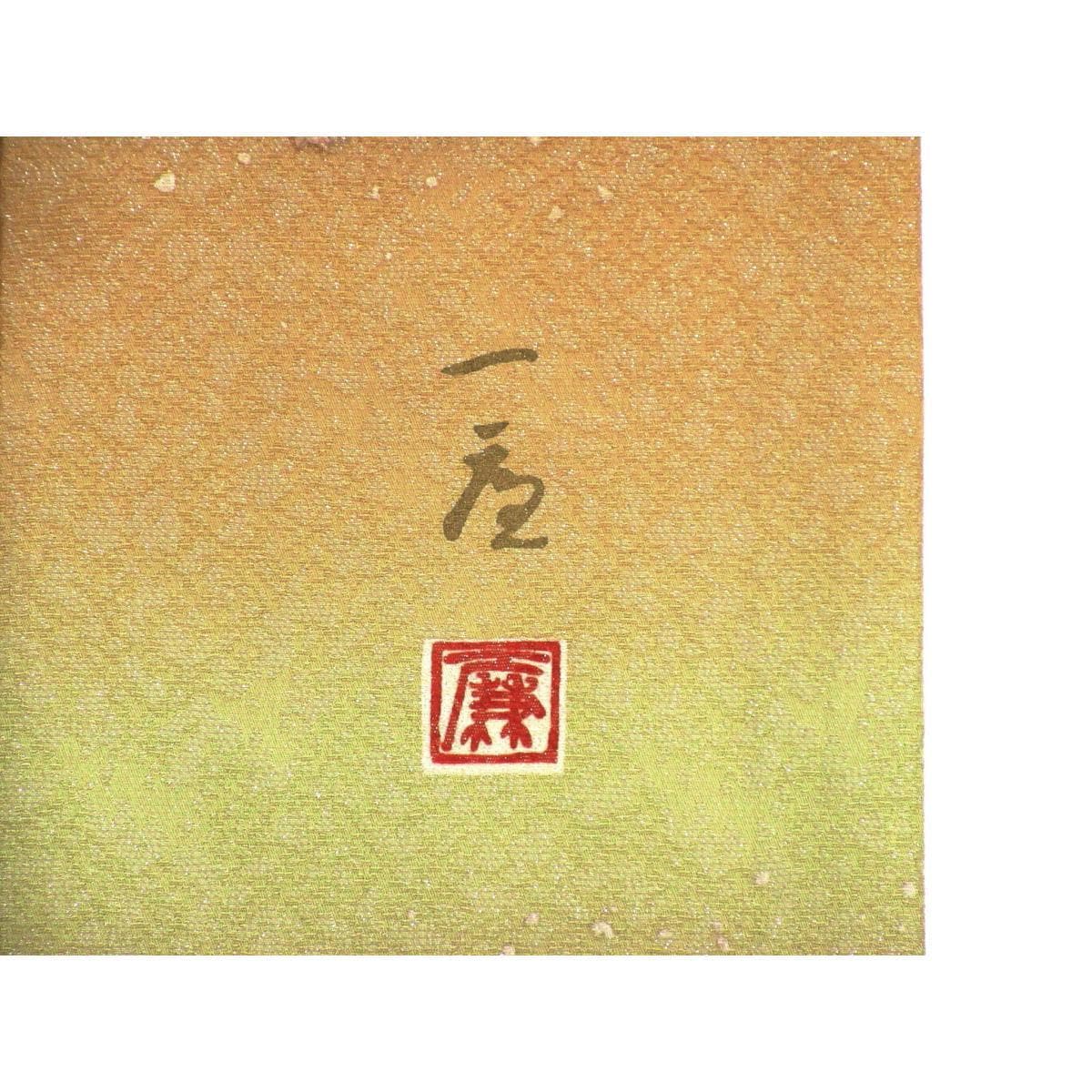 訪問着　【吉乃一廉】